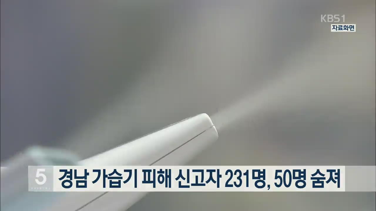 경남 가습기 피해 신고자 231명, 50명 숨져