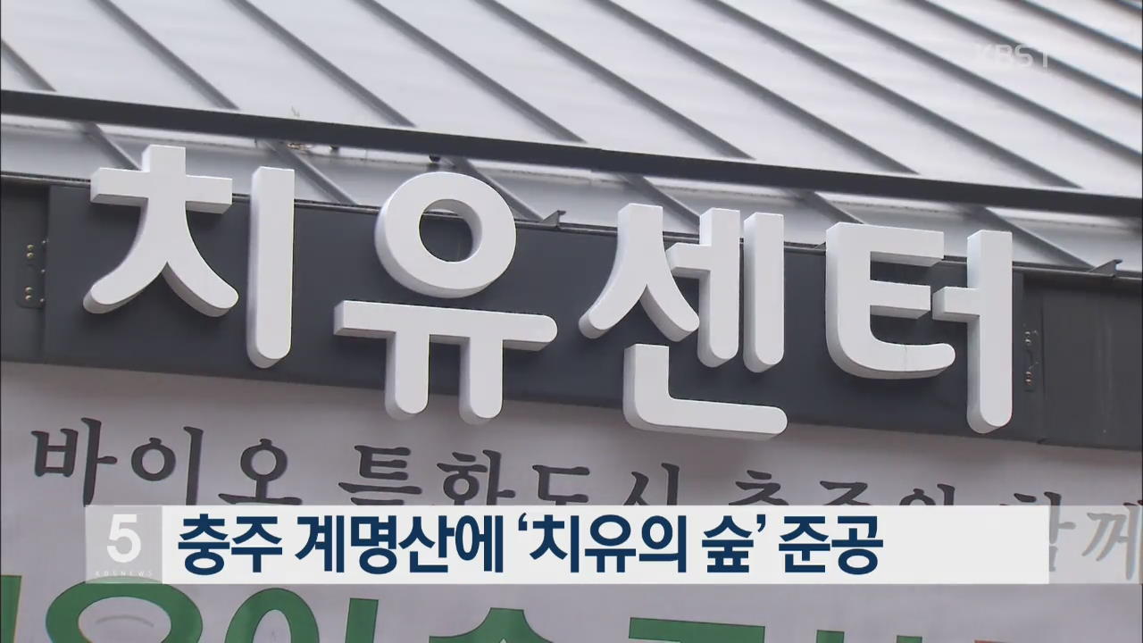 충주 계명산에 ‘치유의 숲’ 준공