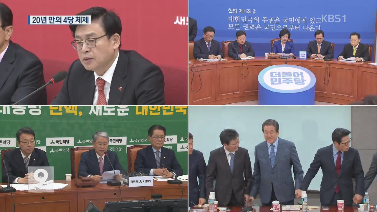 20년 만의 ‘4당 체제’ 재편…의미와 전망은?