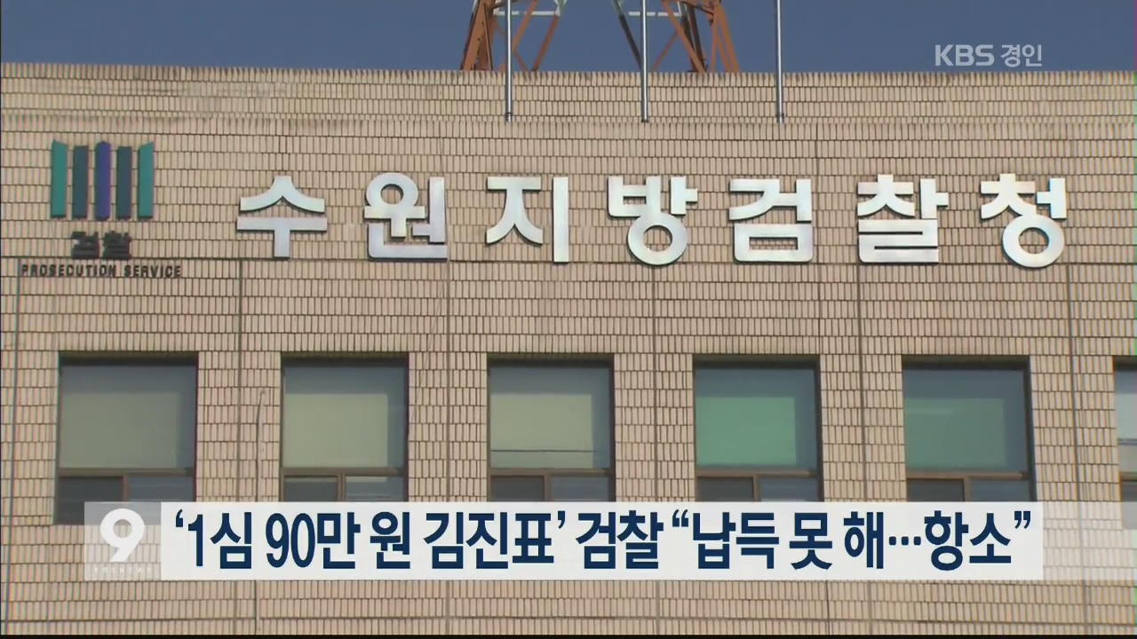 ‘1심 90만 원 김진표’ 검찰 “납득 못해…항소”