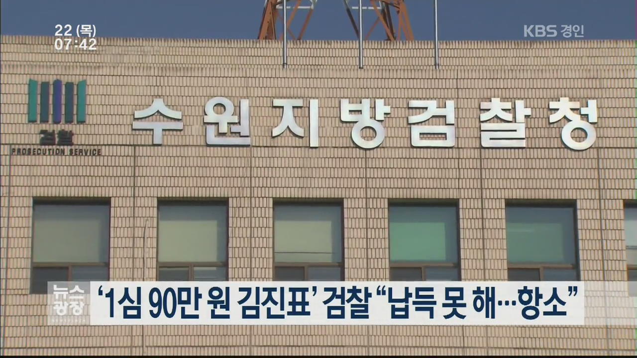 ‘1심 90만 원 김진표’ 검찰 “납득 못 해…항소”