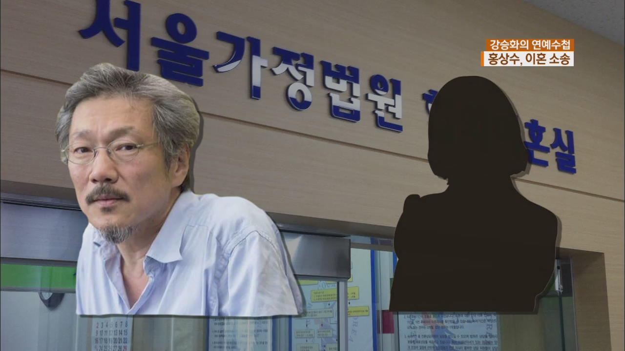 [연예수첩] 홍상수 감독, 정식 이혼 소송 돌입