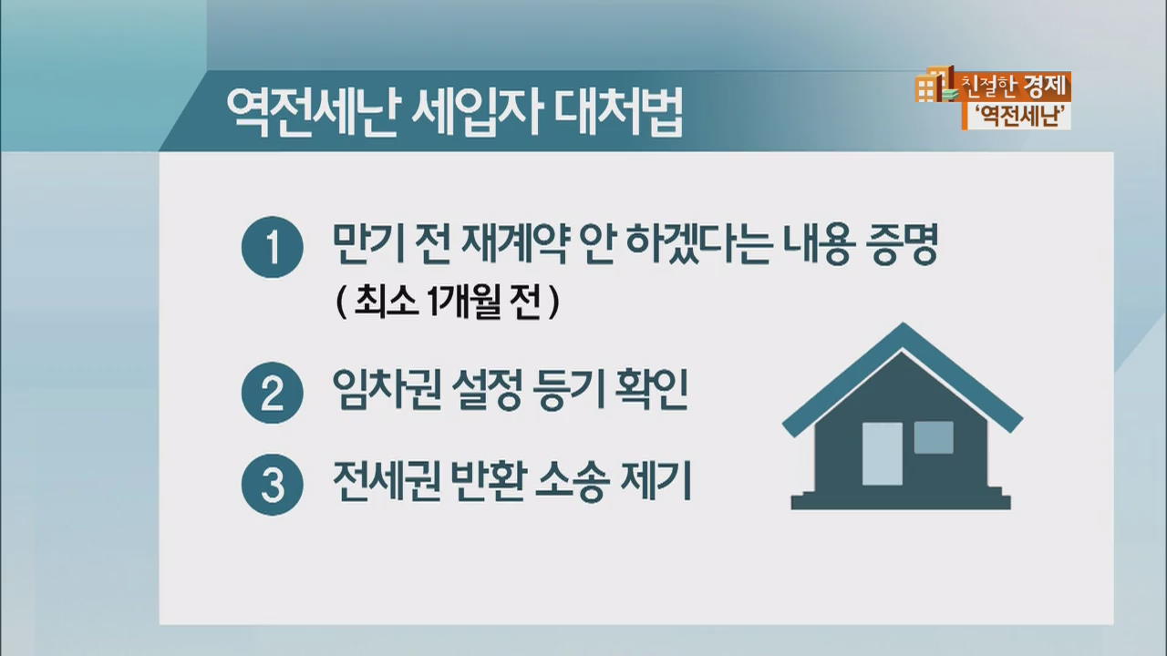 [친절한 경제] 신규 아파트 대규모 입주…‘역전세난’ 우려