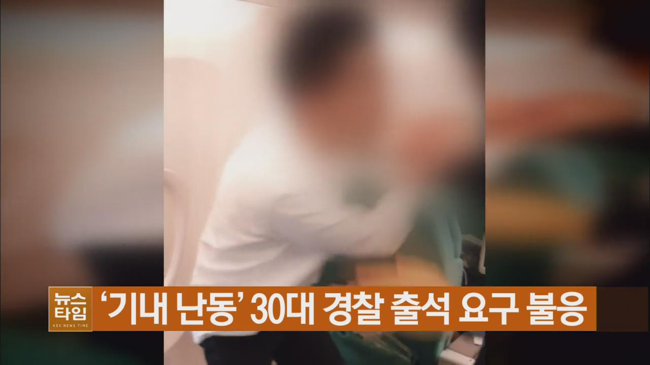 ‘기내 난동’ 30대 경찰 출석 요구 불응
