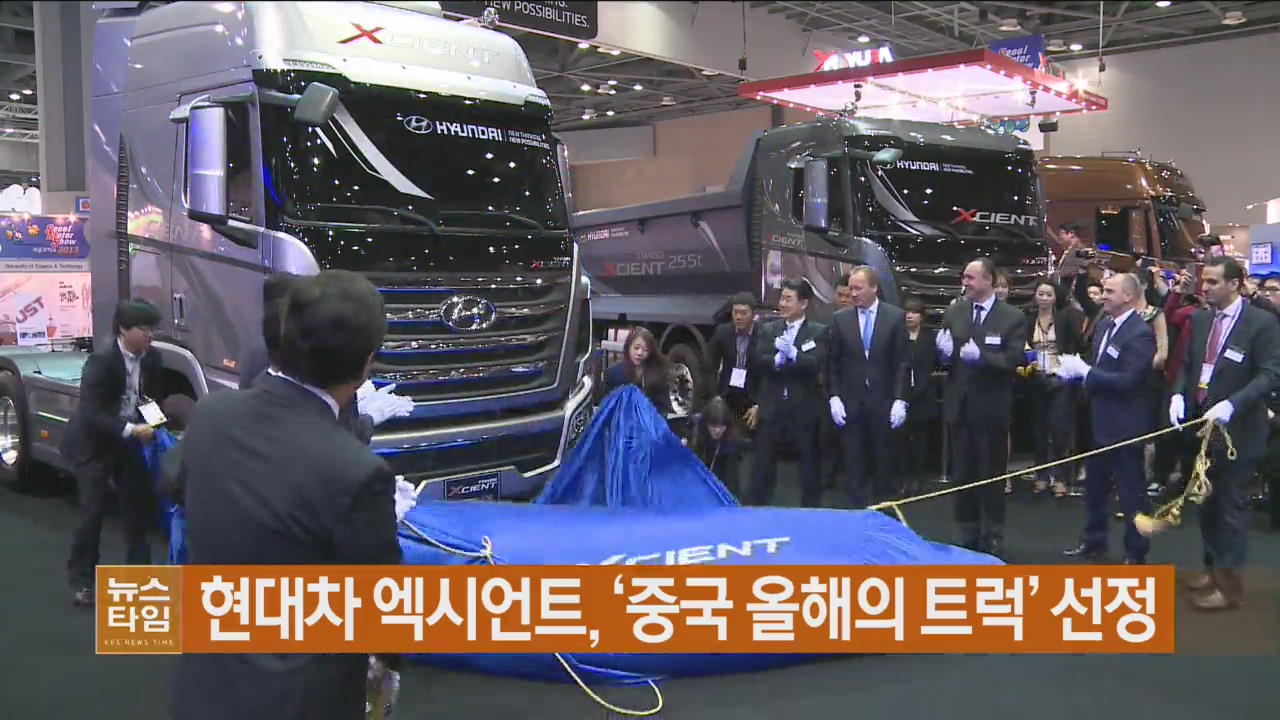 현대차 엑시언트, ‘중국 올해의 트럭’ 선정