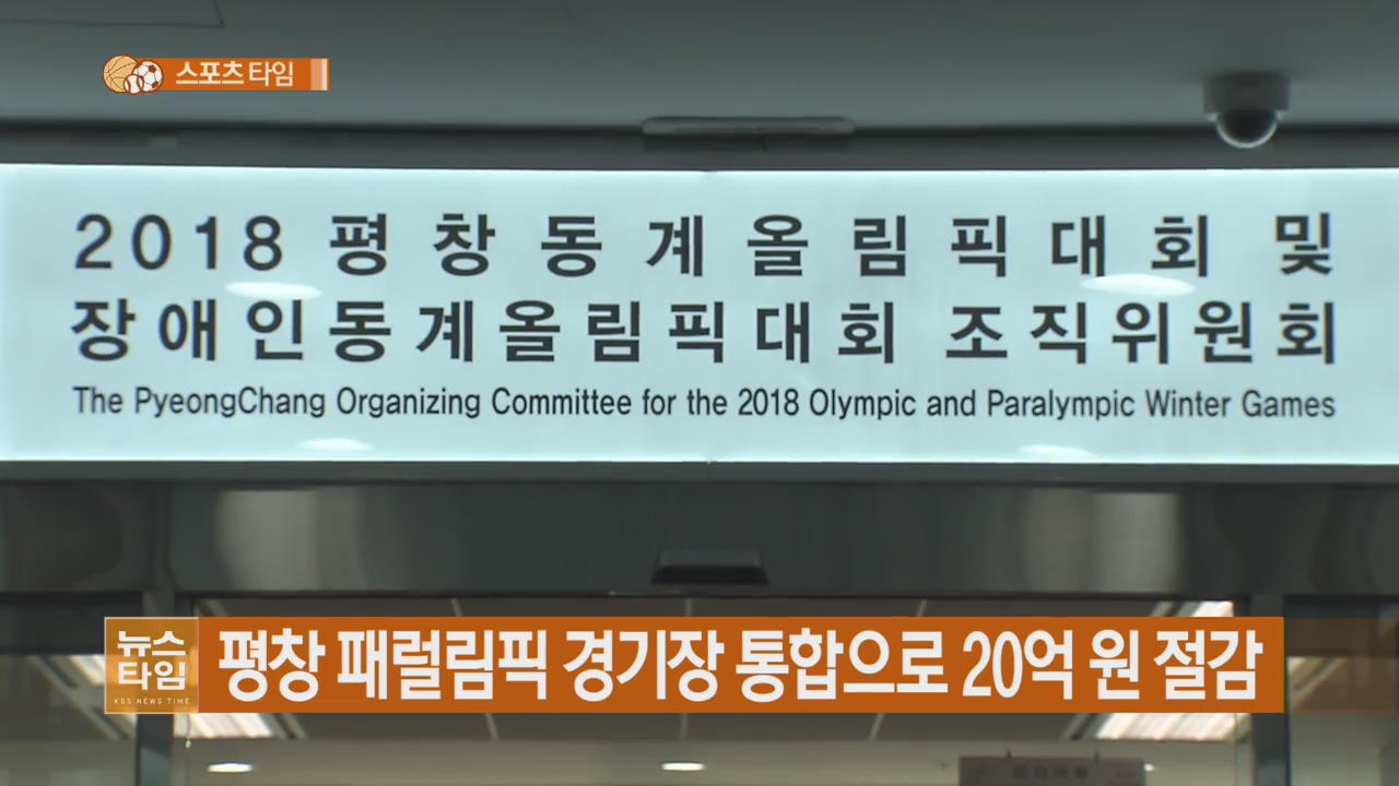 평창 패럴림픽 경기장 통합으로 20억 원 절감