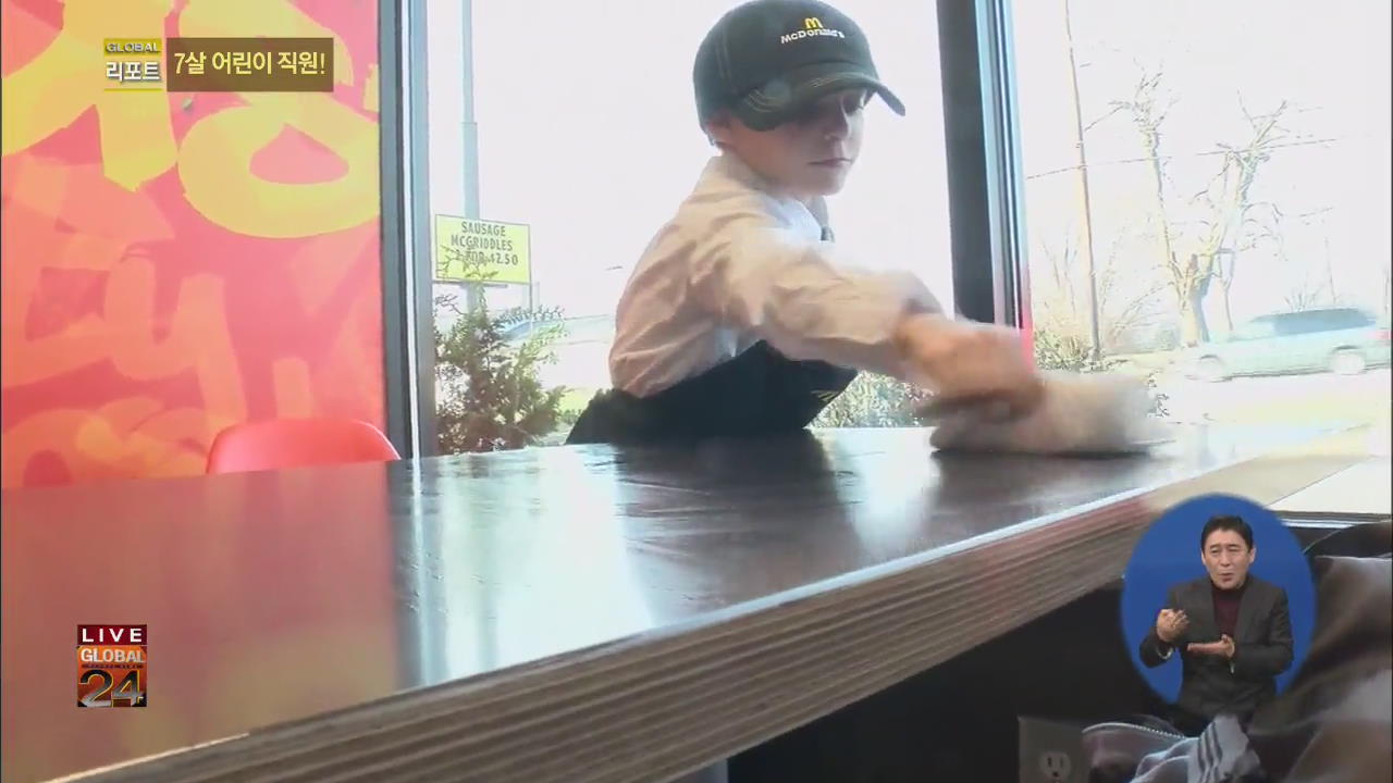 [글로벌24 리포트]  패스트푸드점에서 일하는 7살 어린이