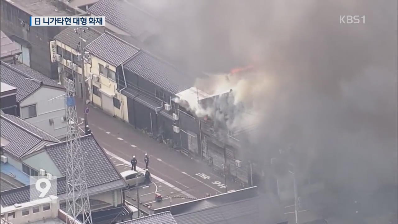 일본 니가타현 화재…강풍에 건물 140여채 불에 타