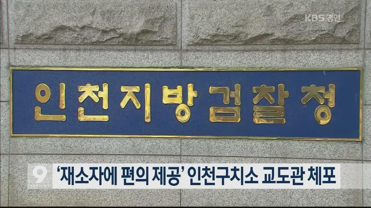 ‘재소자에 편의 제공’ 인천구치소 교도관 체포