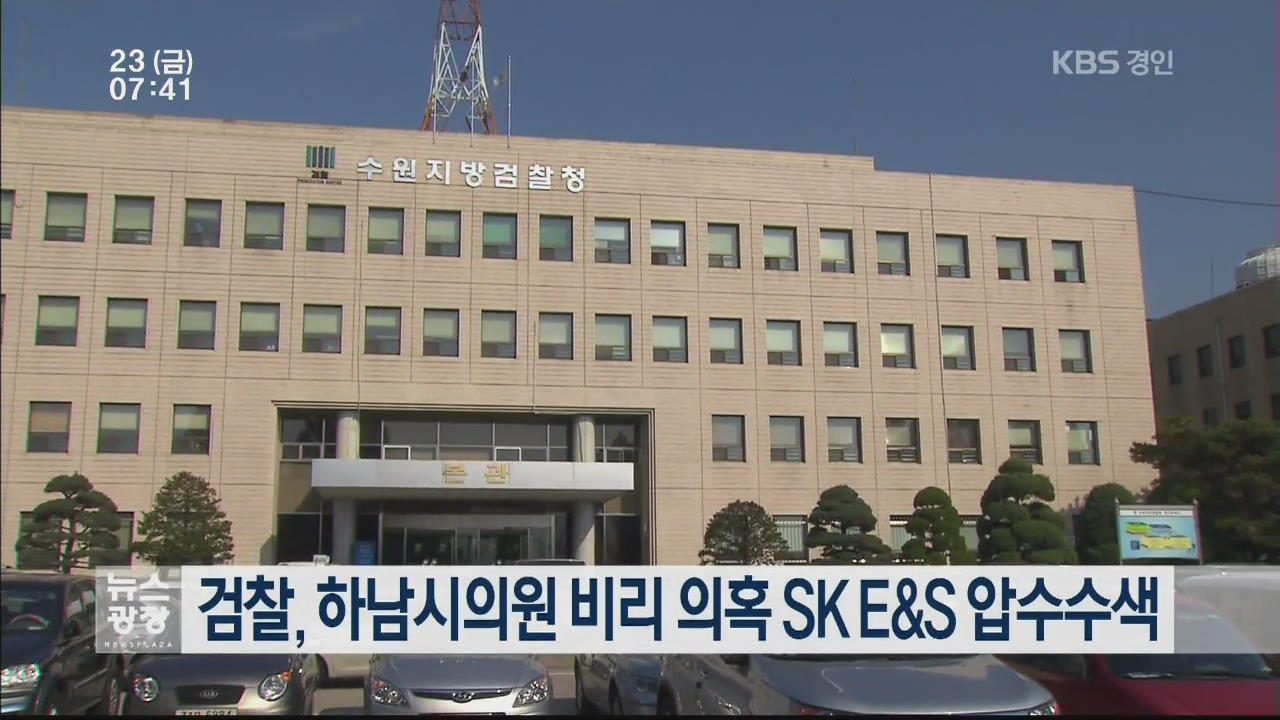 검찰, 하남시의원 비리 의혹 SK E&S 압수수색