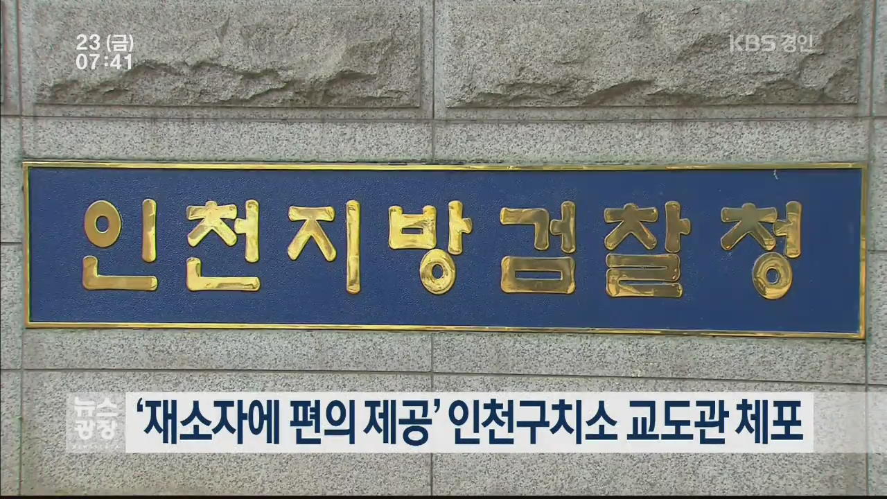 ‘재소자에 편의 제공’ 인천구치소 교도관 체포