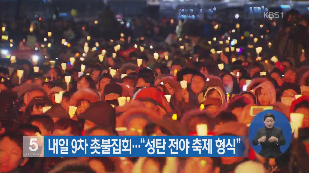 내일 9차 촛불집회…“성탄 전야 축제 형식”