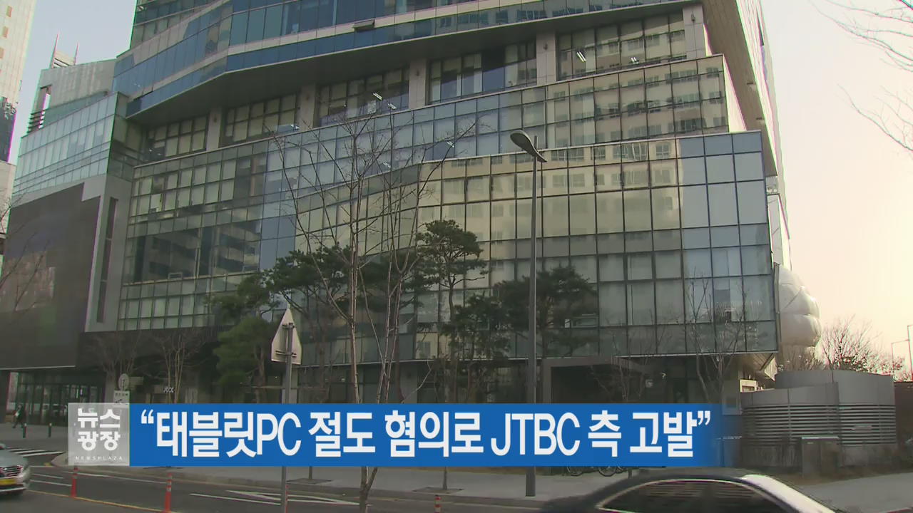 “태블릿PC 절도 혐의로 JTBC 측 고발”