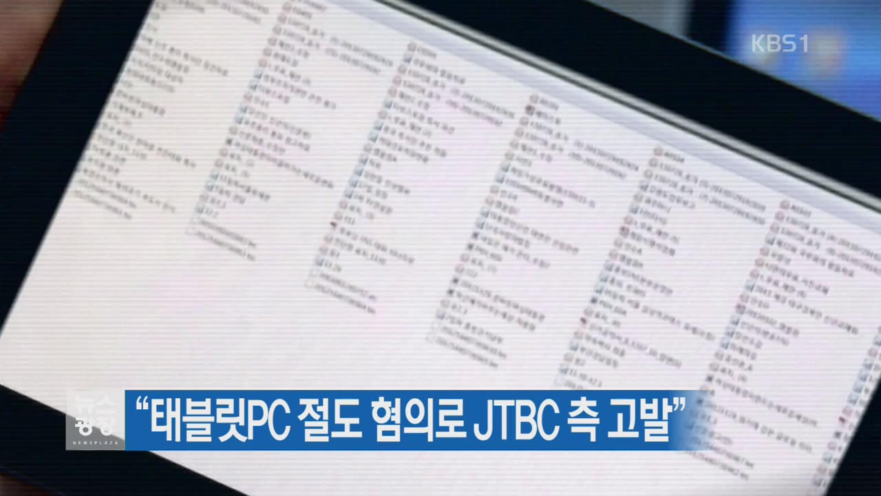“태블릿PC 절도 혐의로 JTBC 측 고발”