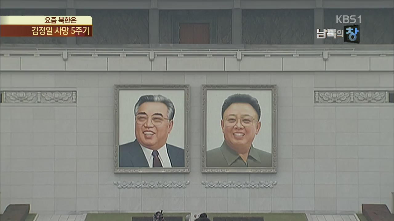 [요즘 북한은] 고개 숙인 하루…김정일 사망 5주기