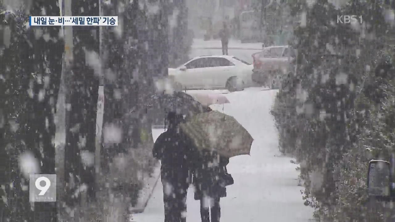 내일 또 눈·비…주 후반까지 ‘세밑 한파’