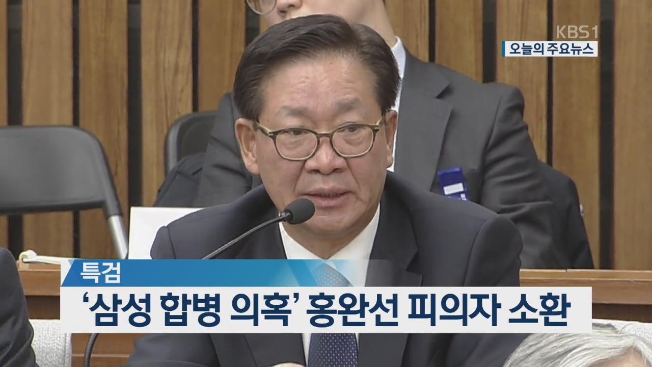 [오늘의 주요뉴스] 특검, ‘삼성 합병 의혹’ 홍완선 피의자 소환 외