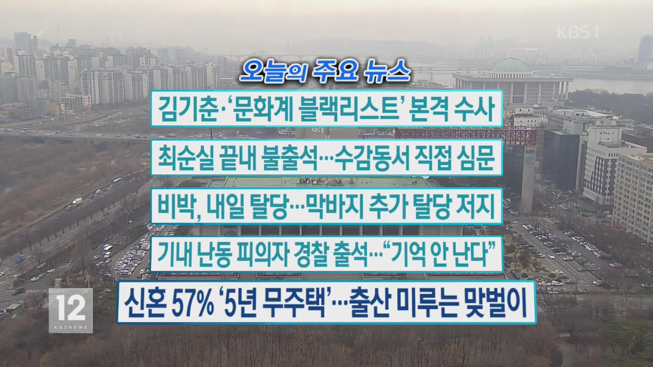 [오늘의 주요뉴스] 김기춘·‘문화계 블랙리스트’ 본격 수사 외