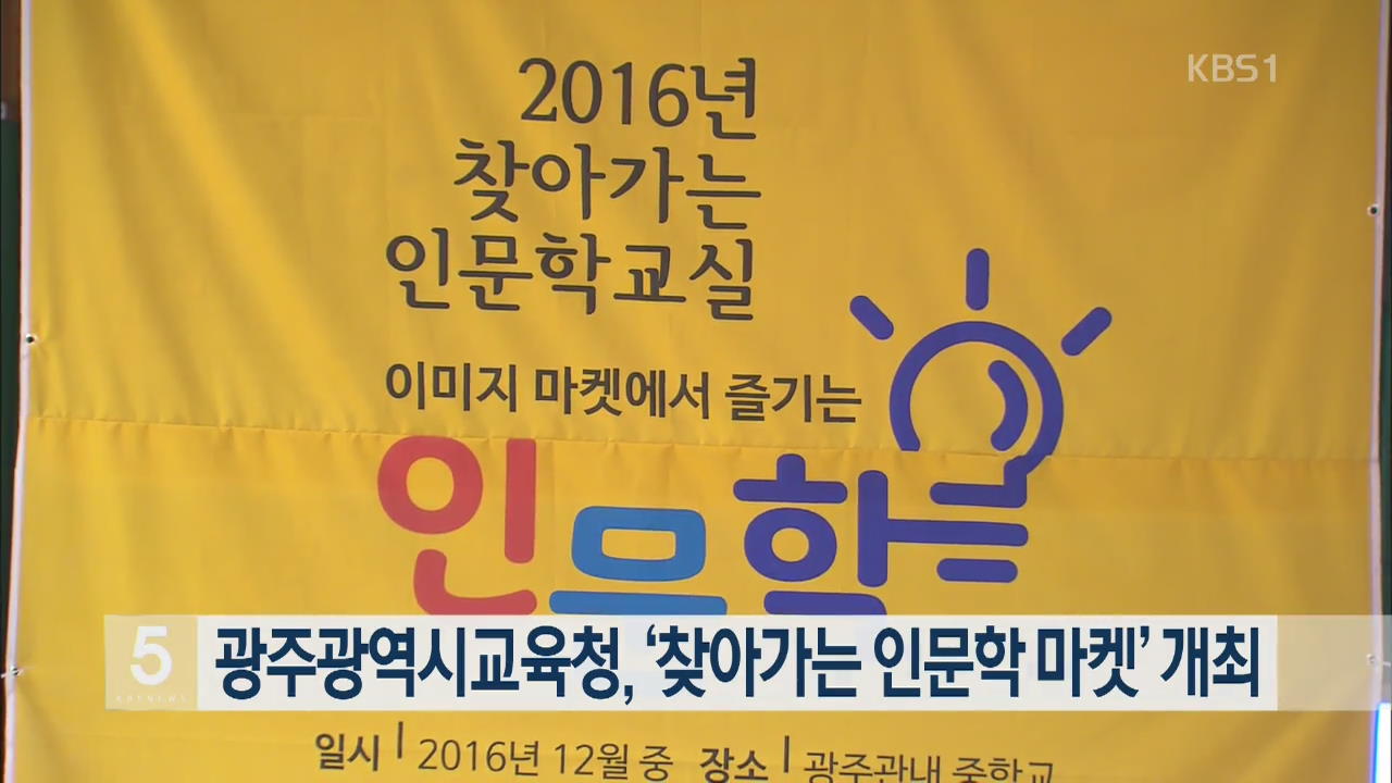 광주광역시교육청, ‘찾아가는 인문학 마켓’ 개최