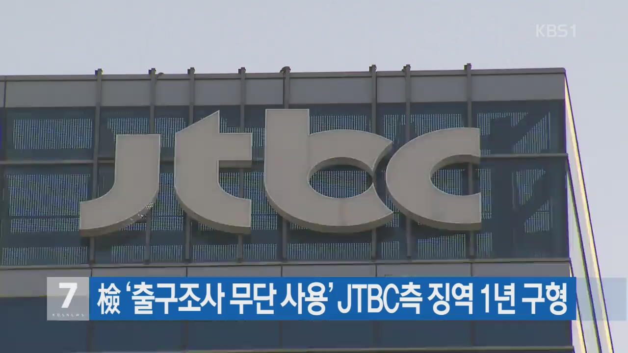 檢 ‘출구조사 무단 사용’ JTBC측 징역 1년 구형