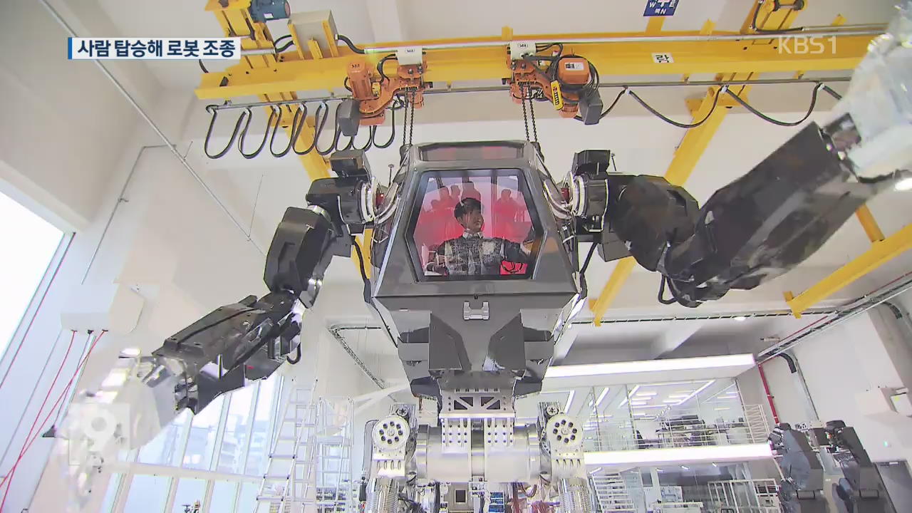 ‘아바타 로봇’ 현실로…인간탑승 4m 거대로봇 한국 개발
