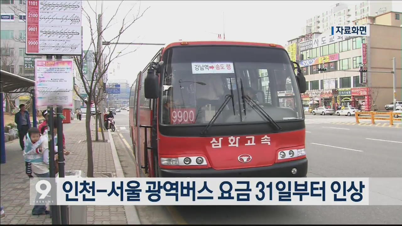 인천-서울 광역버스 요금 31일부터 인상