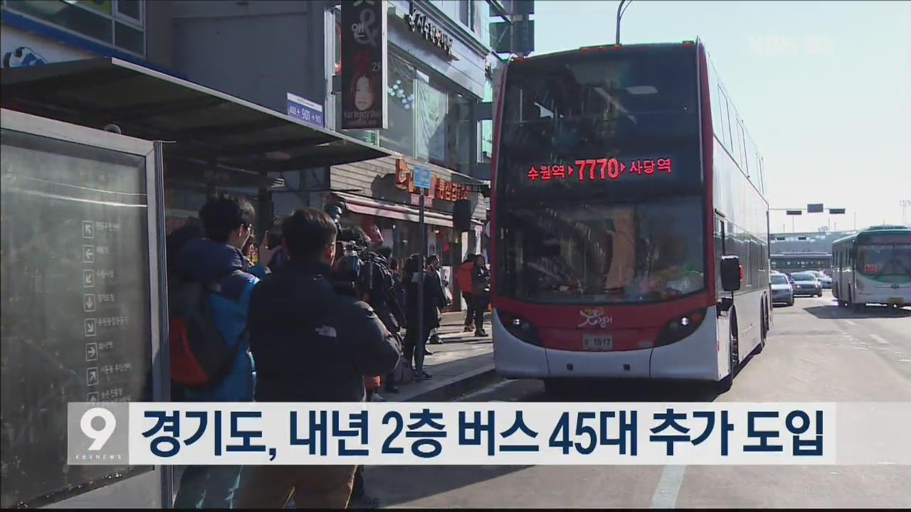 경기도, 내년 2층 버스 45대 추가 도입