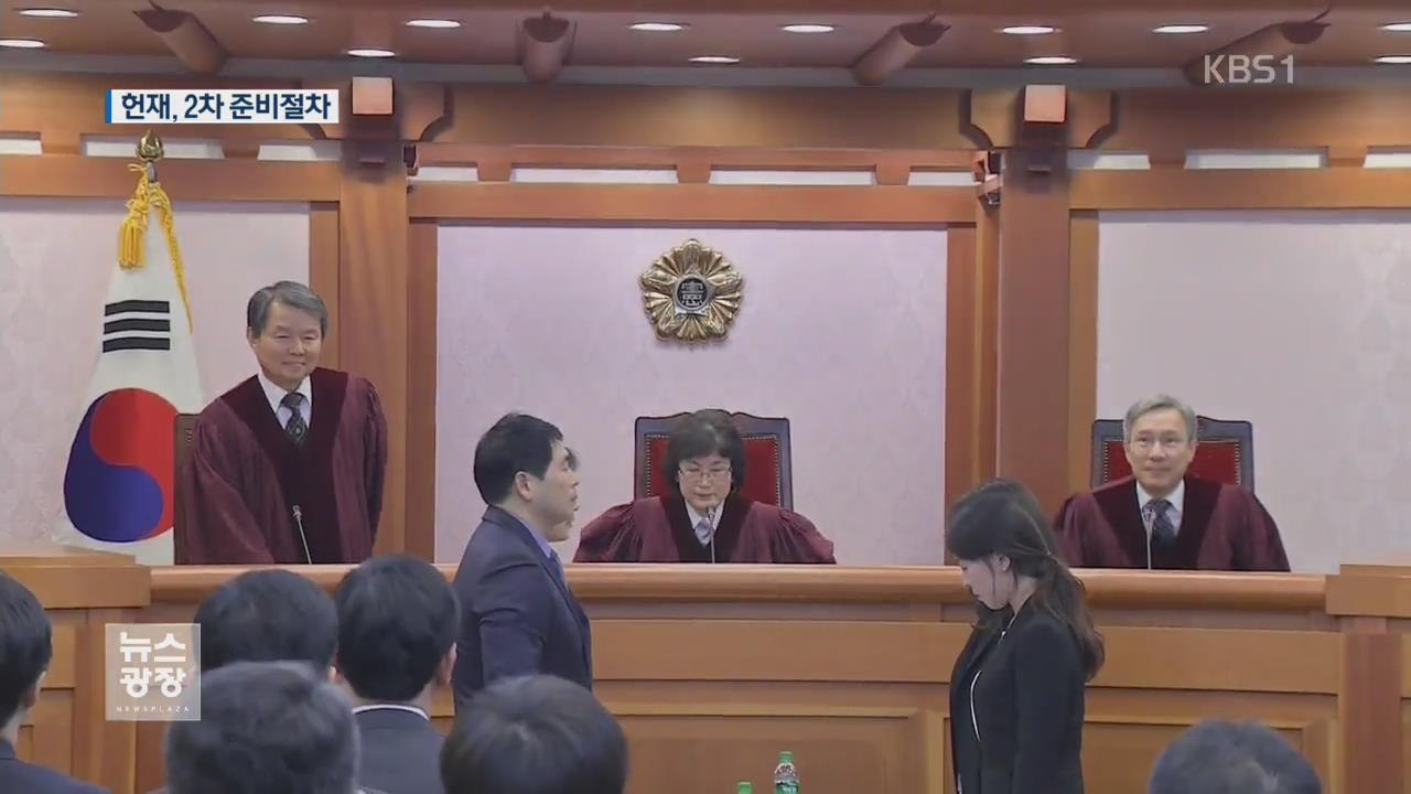 헌재, 오늘 두번째 준비절차 재판…다음 주 변론 개시