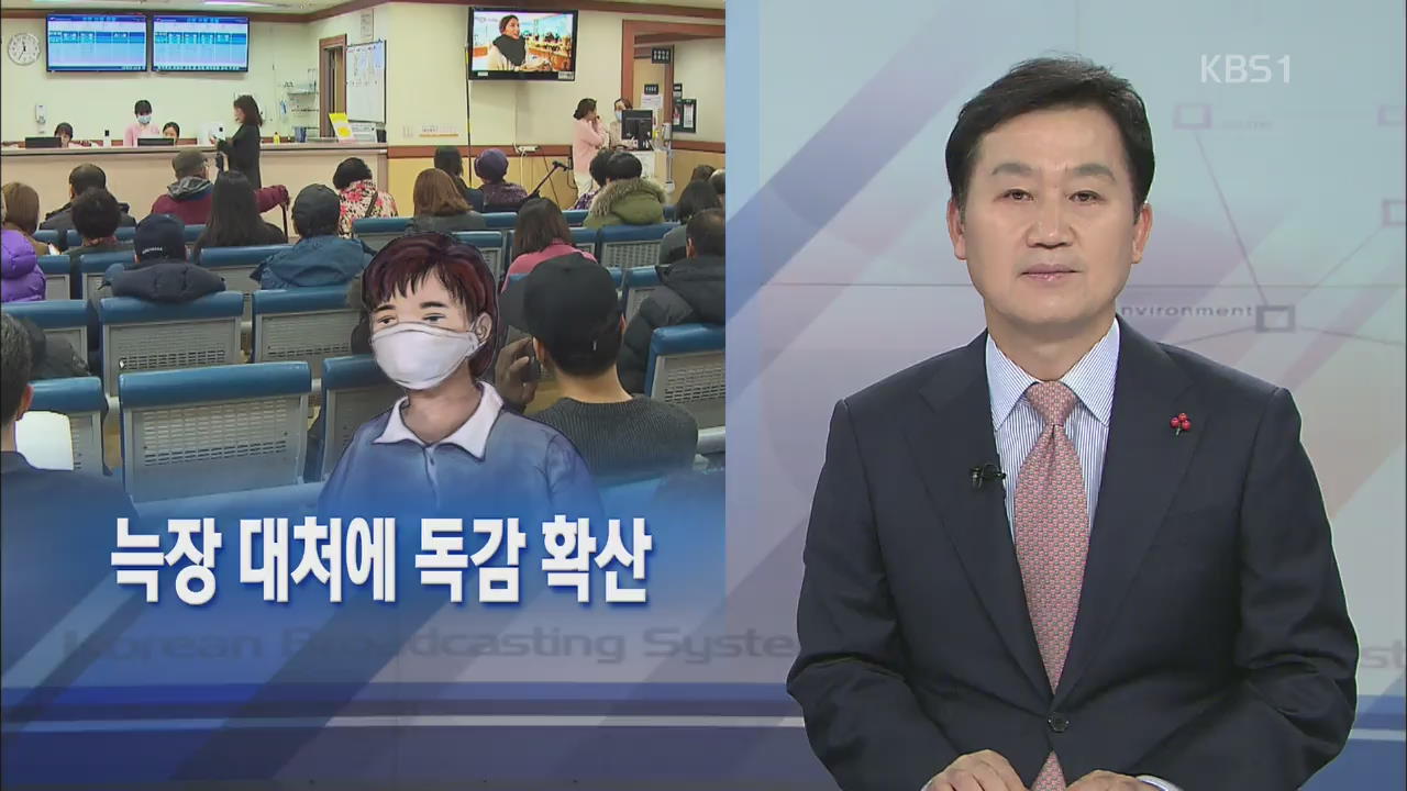 [뉴스해설] 늑장 대처에 독감 확산