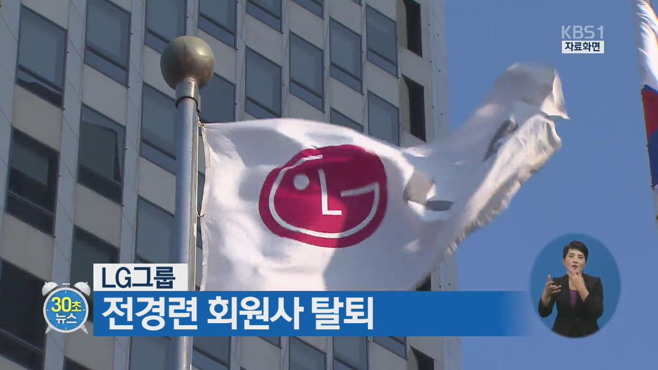 [30초 뉴스] LG그룹, 전경련 회원사 탈퇴