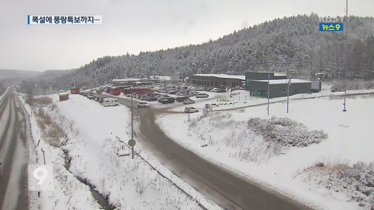 강원 산간 40cm 폭설에 풍랑특보까지…곳곳 불편