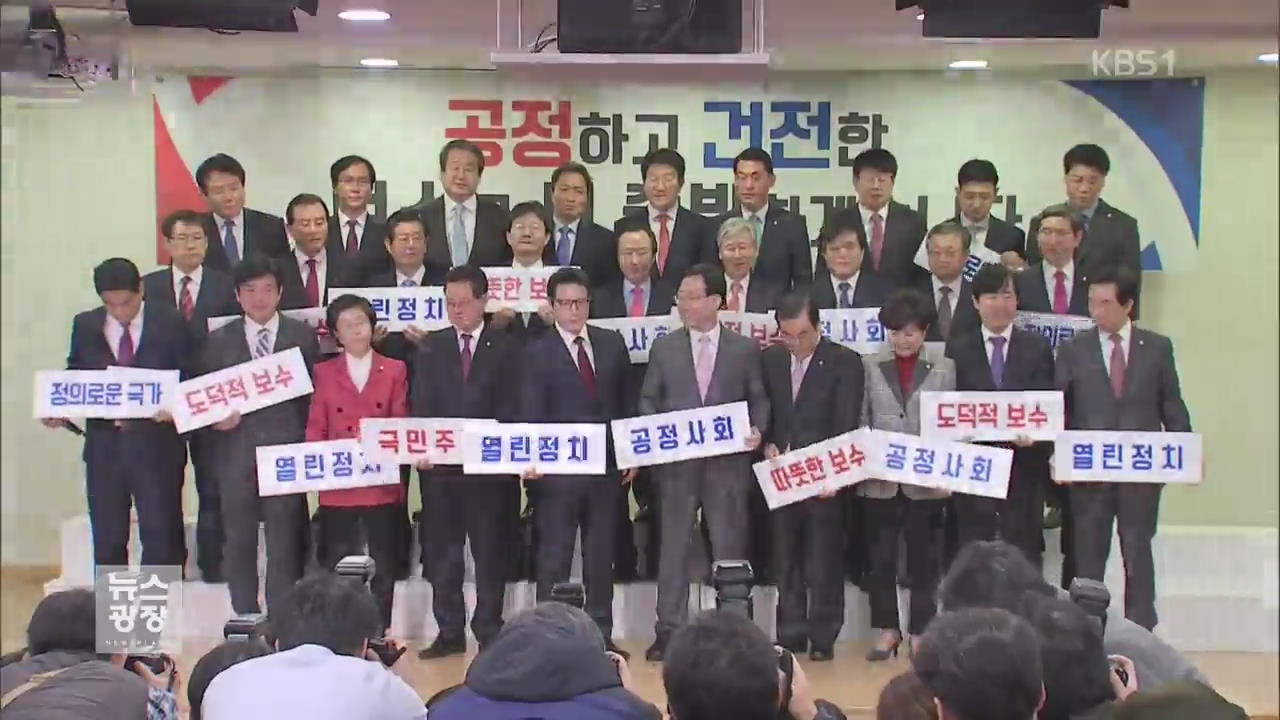 與 의원 29명 탈당…‘개혁보수신당’ 창당 선언