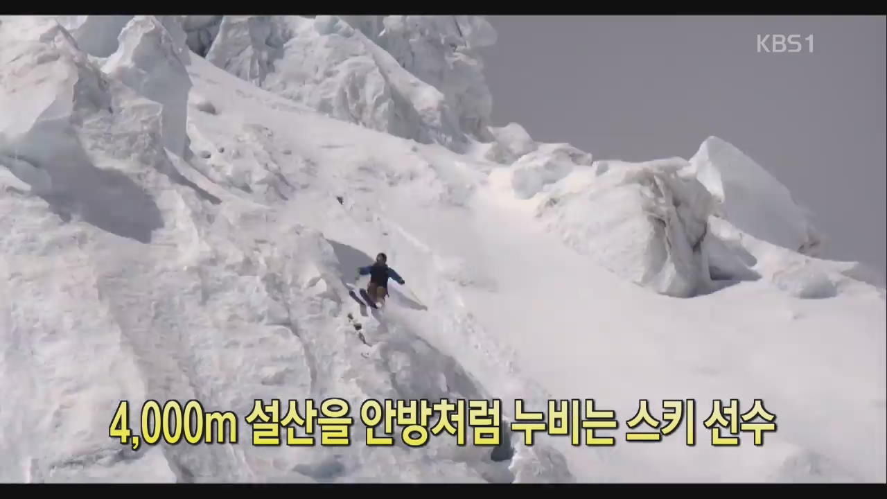 [디지털 광장] 4,000m 설산을 안방처럼 누비는 스키 선수