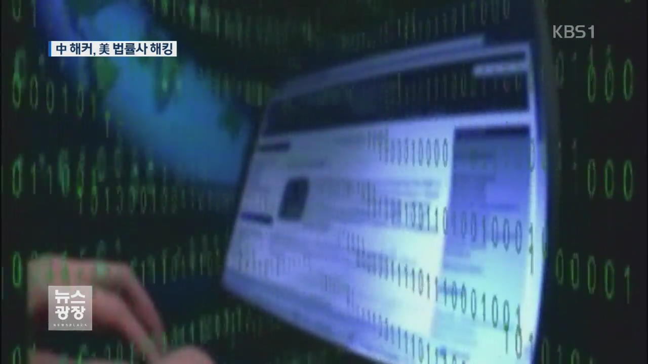 [지금 세계는] 중국 해커, 美 ‘법률회사 해킹’…수십 억대 가로채