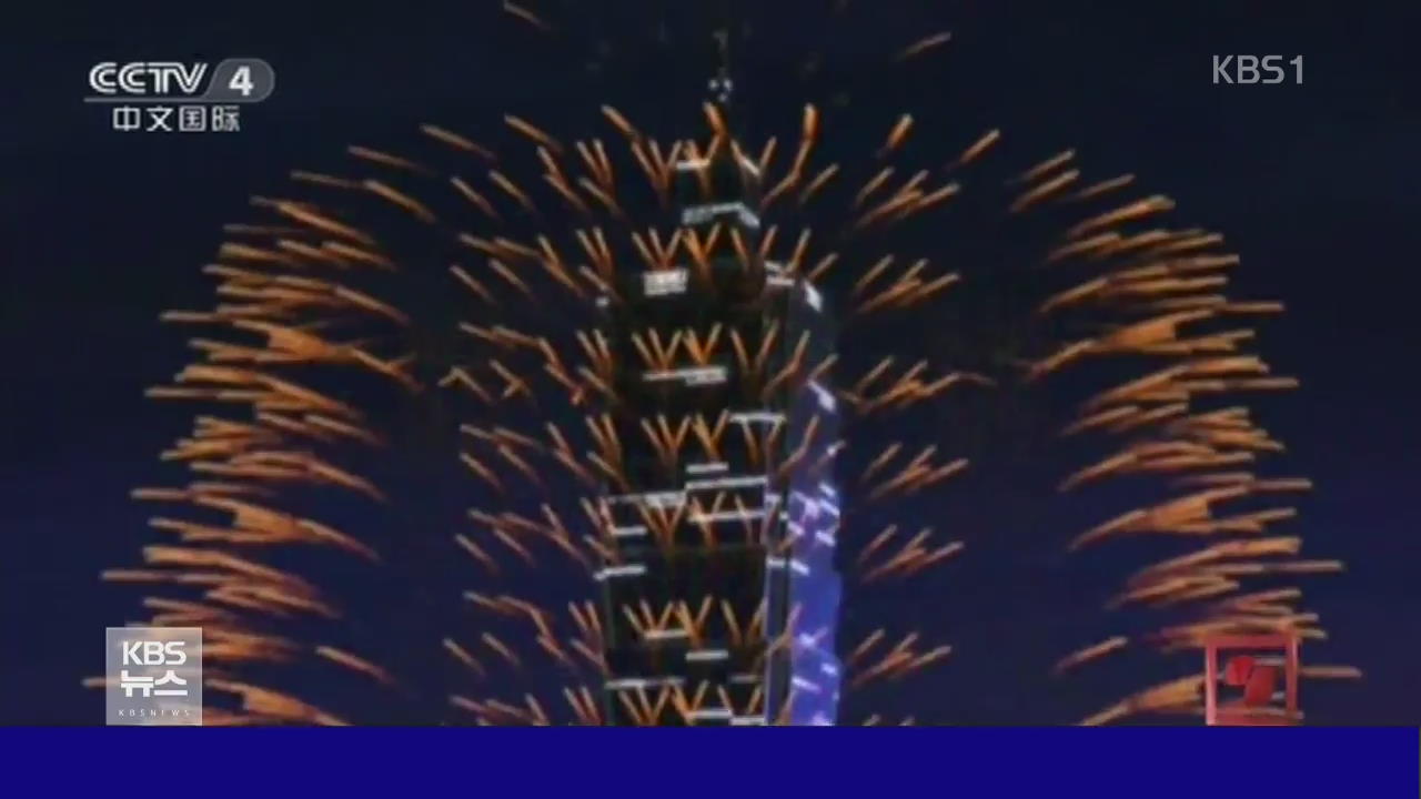 타이완 101빌딩, 새해맞이 불꽃축제 영상 공개