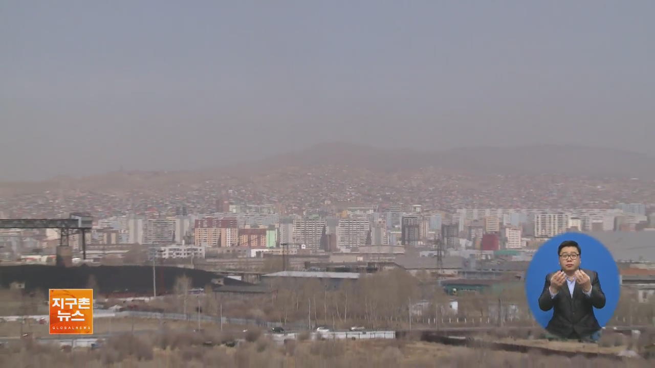 [ABU 세계 창] 몽골 대기오염 베이징보다 심각