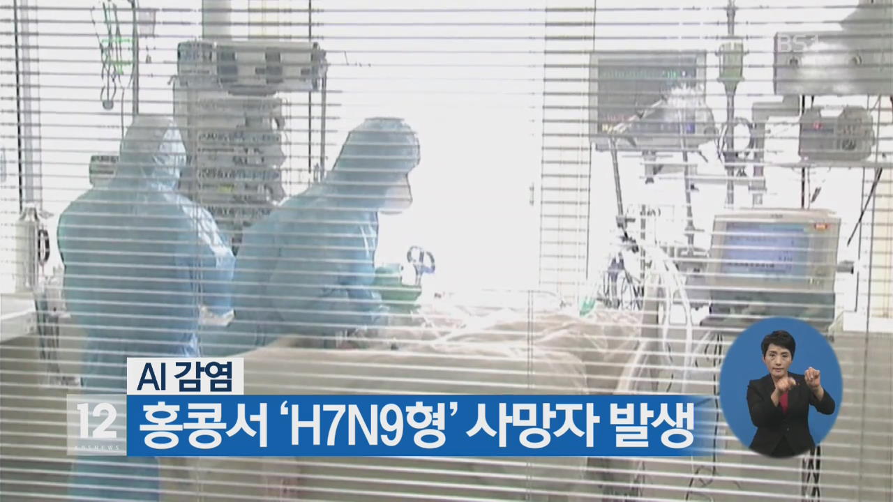 홍콩서 ‘H7N9형’ 사망자 발생