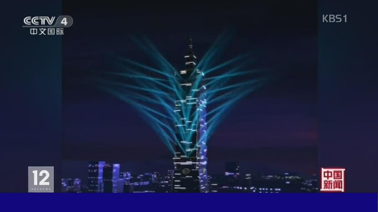 타이완 101빌딩, 새해맞이 불꽃축제 영상 공개