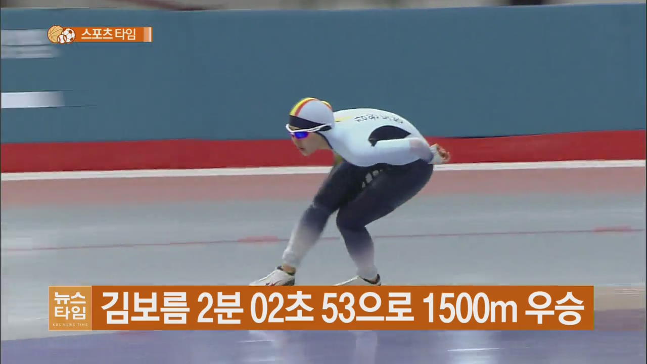김보름 2분 02초 53으로 1500m 우승