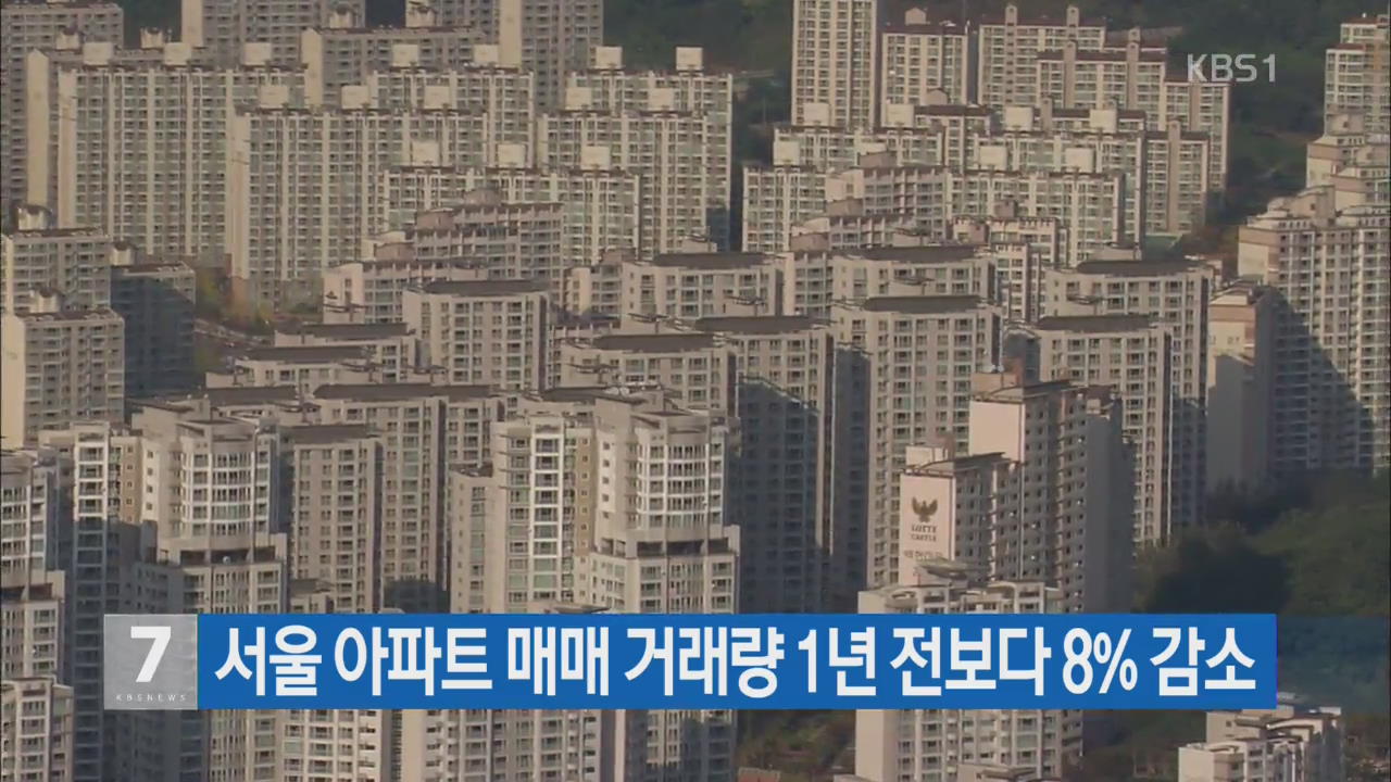 서울 아파트 매매 거래량 1년 전보다 8% 감소