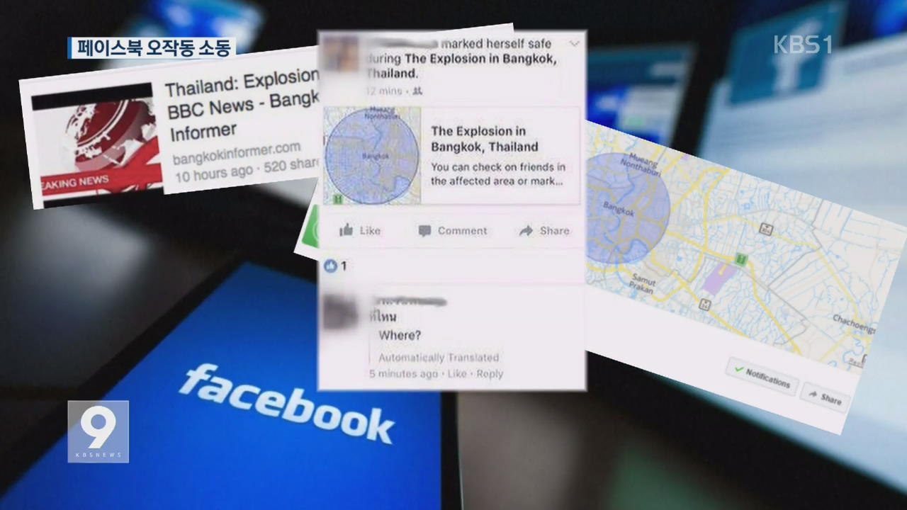 방콕 폭발?…페이스북 가짜 뉴스 소동
