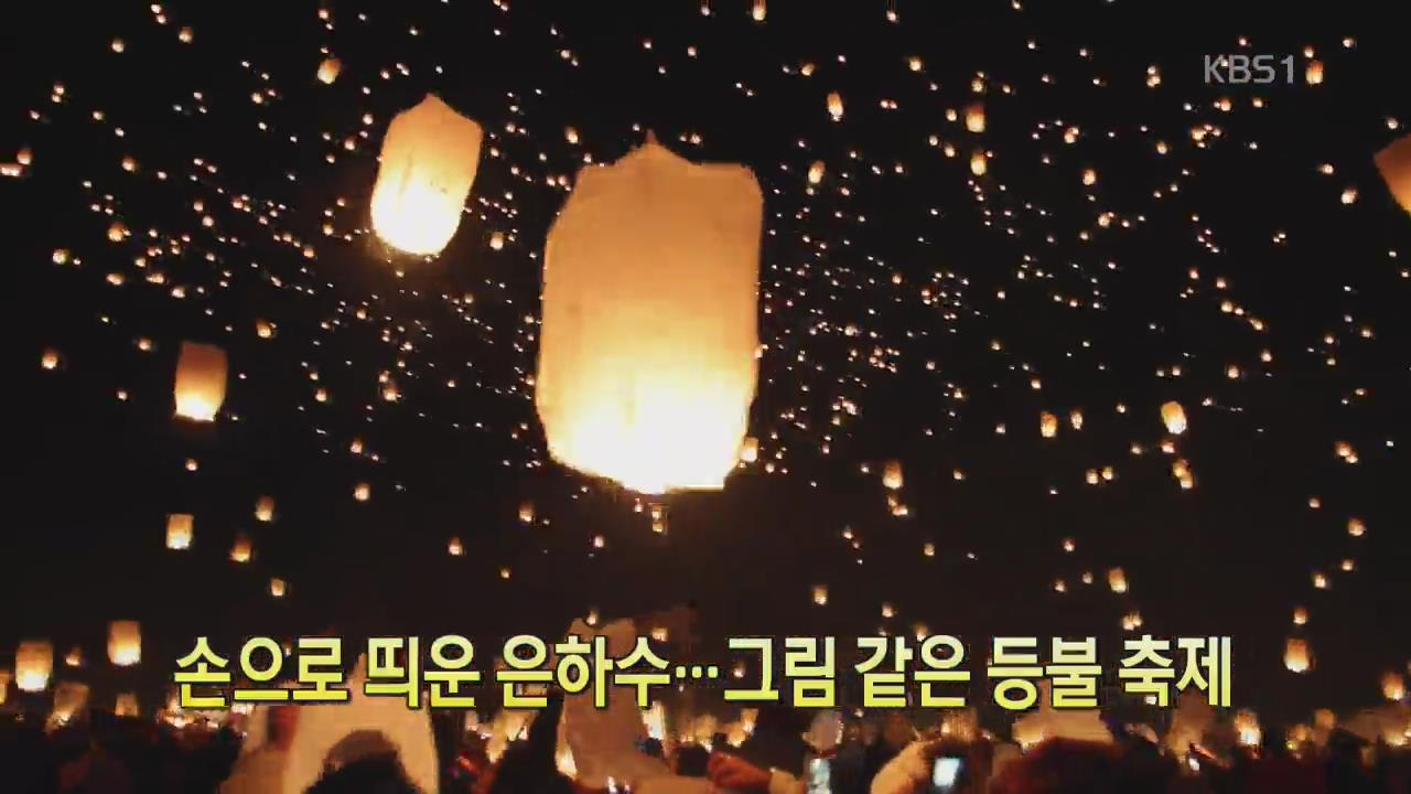[디지털 광장] 손으로 띄운 은하수…그림같은 등불 축제
