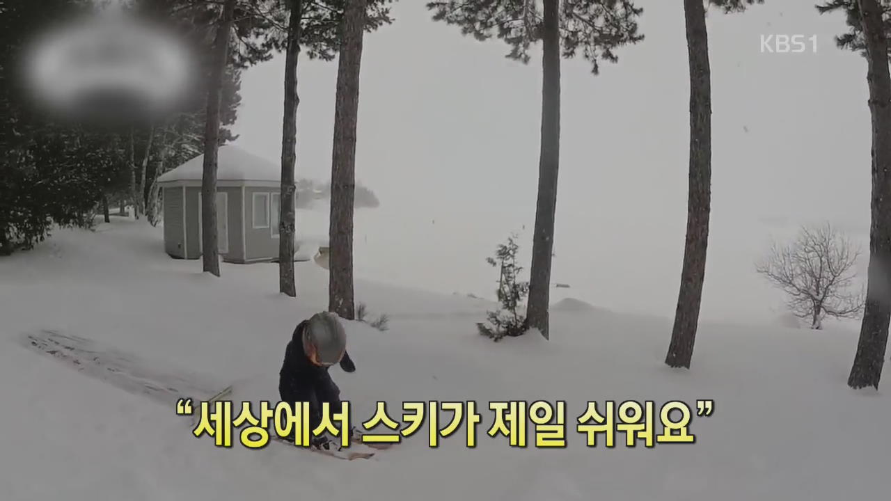 [디지털 광장] “세상에서 스키가 제일 쉬워요”
