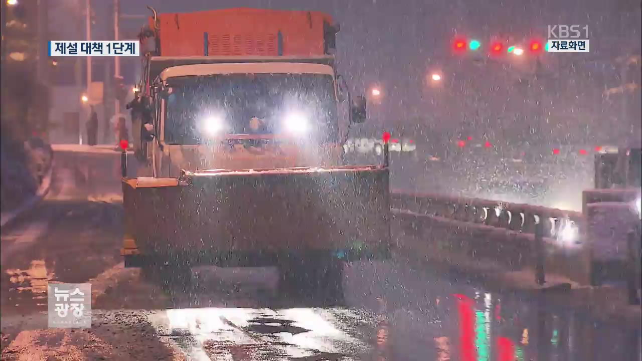 서울시 밤새 제설 작업 박차…주요도로 완료