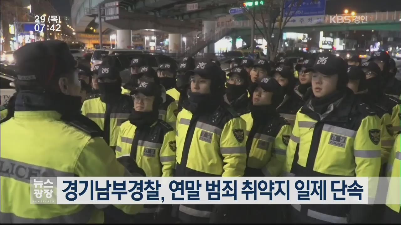 경기남부경찰, 연말 범죄 취약지 일제 단속