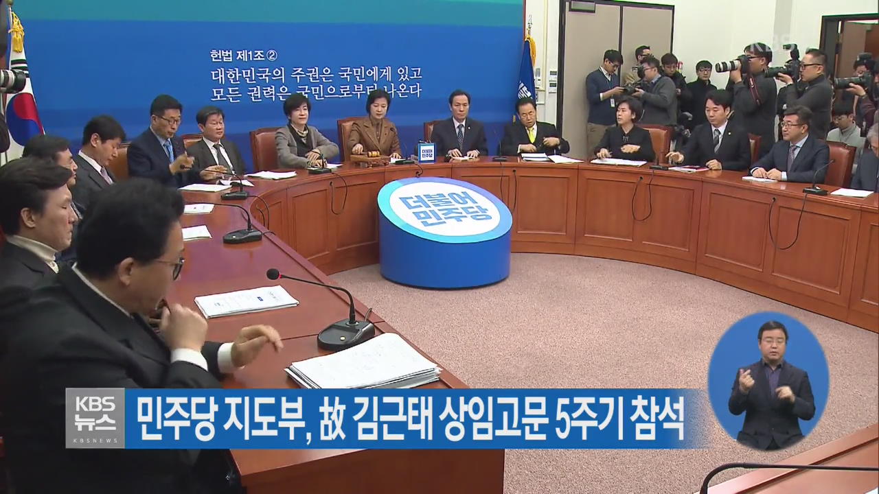 민주당 지도부, 故 김근태 상임고문 5주기 참석