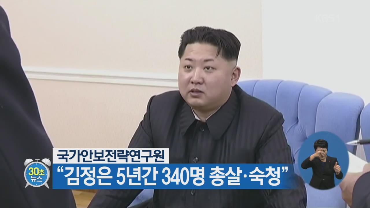 [30초 뉴스] “김정은 5년간 340명 총살·숙청”