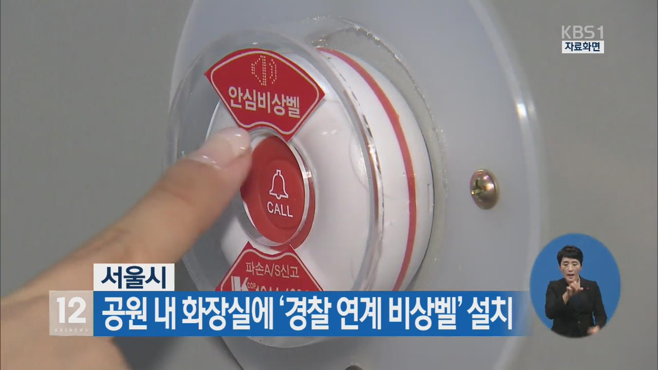 서울시, 공원 내 화장실에 ‘경찰 연계 비상벨’ 설치