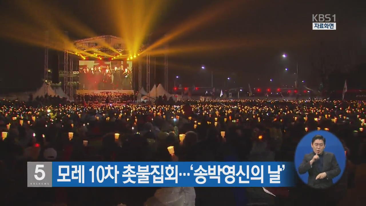 모레 10차 촛불집회…‘송박영신의 날’
