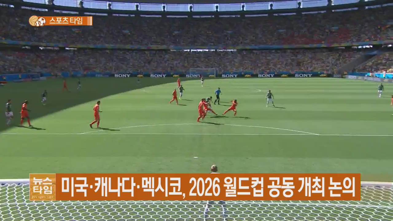 미국·캐나다·멕시코, 2026 월드컵 공동 개최 논의